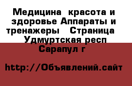 Медицина, красота и здоровье Аппараты и тренажеры - Страница 4 . Удмуртская респ.,Сарапул г.